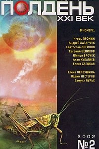 Книга Полдень, XXI век. Журнал Бориса Стругацкого, №2, 2002