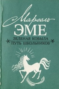 Книга Зеленая кобыла. Путь школьников