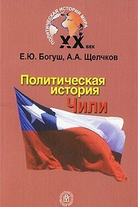Книга Политическая история Чили XX века