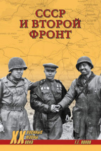 Книга СССР и Второй фронт