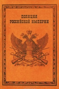Книга Полиция Российской империи