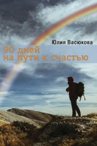Книга 90 дней на пути к счастью