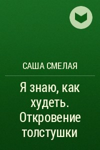 Книга Я знаю, как худеть. Откровение толстушки