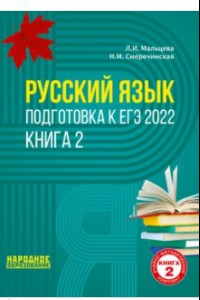Книга ЕГЭ 2022. Русский язык. В 2-х книгах. Книга 2