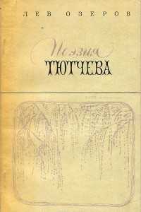 Книга Поэзия Тютчева