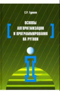 Книга Основы алгоритмизации и программирования на Python. Учебное пособие