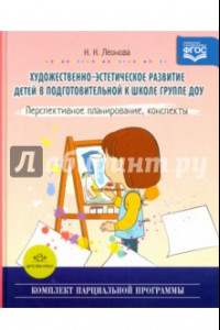 Книга Художественно-эстетическое развитие детей в подготовительной к школе группе ДОУ. ФГОС