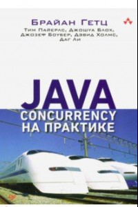 Книга Java Concurrency на практике