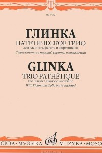 Книга Глинка. Патетическое трио. Для кларнета, фагота и фортепиано. С приложением партий скрипки и виолончели