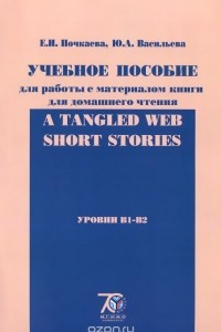 Книга А Tangled Web: Short Stories. Уровни B1-B2. Учебное пособие для работы с материалом книги для домашнего чтения
