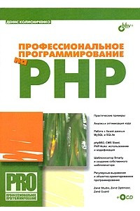 Книга Профессиональное программирование на PHP