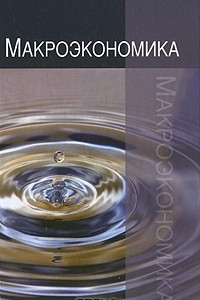 Книга Макроэкономика