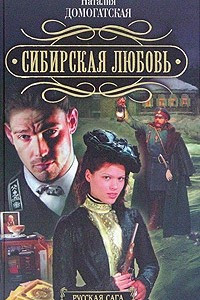 Книга Сибирская любовь