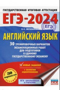Книга ЕГЭ-2024. Английский язык. 30 тренировочных вариантов экзаменационных работ для подготовки к ЕГЭ