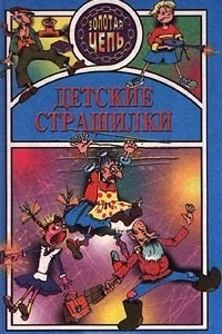 Книга Детские страшилки