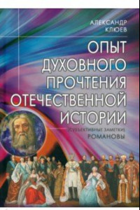 Книга Опыт духовного прочтения Отечественной истории. Романовы