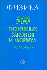 Книга Физика. 500 основных законов и формул