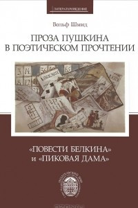 Книга Проза Пушкина в поэтическом прочтении. 