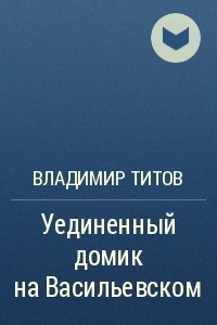 Книга Уединенный домик на Васильевском