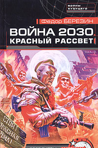 Книга Война 2030. Красный рассвет