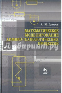 Книга Математическое моделирование химико-технологического процесса. Учебное пособие