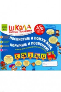 Книга Посвистим и пожужжим, порычим и позвеним! С, Сь, З, Зь, Ц. Альбом для индивидуальной работы. ФГОС ДО