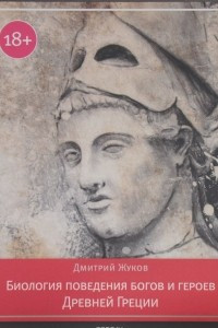 Книга Биология поведения богов и героев Древней Греции