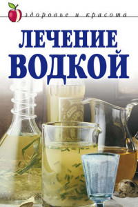 Книга Лечение водкой
