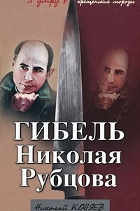 Книга Гибель Николая Рубцова