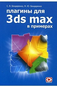 Книга Плагины для 3ds MAX в примерах