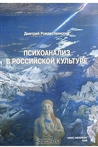 Книга Психоанализ в российской культуре