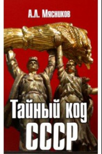 Книга Тайный код СССР