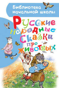 Книга Русские народные сказки про животных