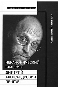 Книга Неканонический классик: Дмитрий Александрович Пригов