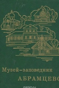 Книга Музей-заповедник Абрамцево