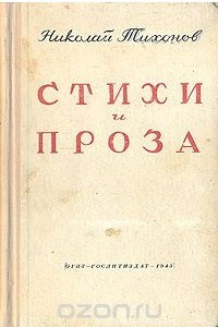 Книга Николай Тихонов. Стихи и проза