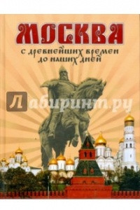 Книга Москва: С древнейших времен до наших дней
