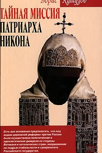 Книга Тайная миссия патриарха Никона