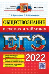 Книга ЕГЭ 2022. Обществознание в схемах и таблицах