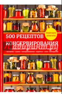 Книга 500 рецептов консервирования