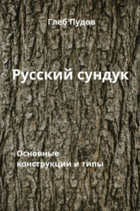Книга Русский сундук. Основные конструкции и типы