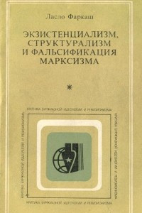 Книга Экзистенциализм, структурализм и фальсификация марксизма