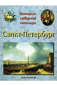 История северной столицы. Санкт-Петербург