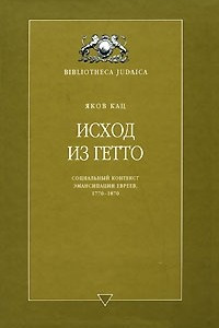 Книга Исход из Гетто. Социальный контекст эмансипации евреев, 1770-1870