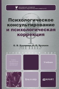 Книга Психологическое консультирование и психологическая коррекция