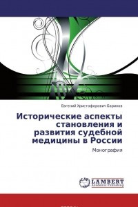 Книга Исторические аспекты становления и развития судебной медицины в России