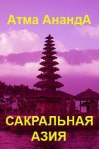 Книга Сакральная Азия: традиции и сюжеты