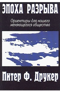 Книга Эпоха разрыва. Ориентиры для нашего меняющегося общества