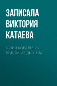 Книга Юлия Ковальчук. Родом из детства