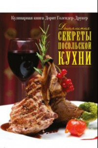 Книга Домашние секреты посольской кухни